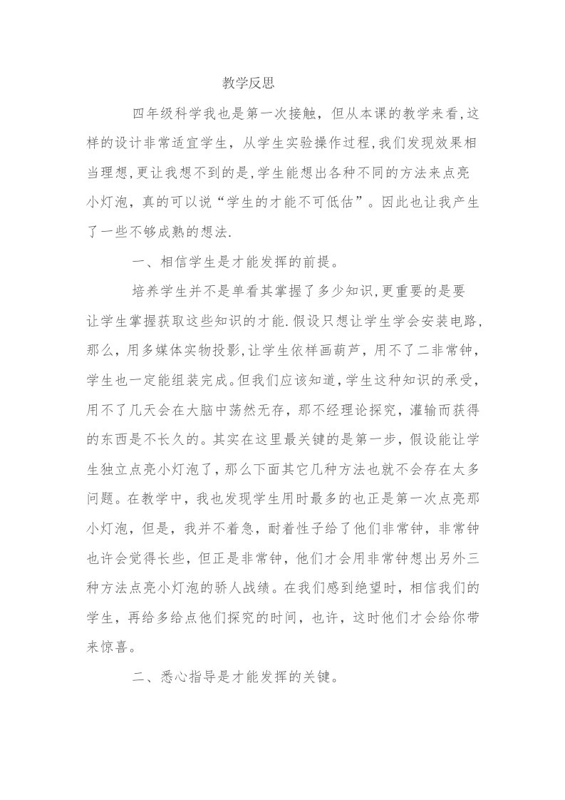 点亮小灯泡教学反思