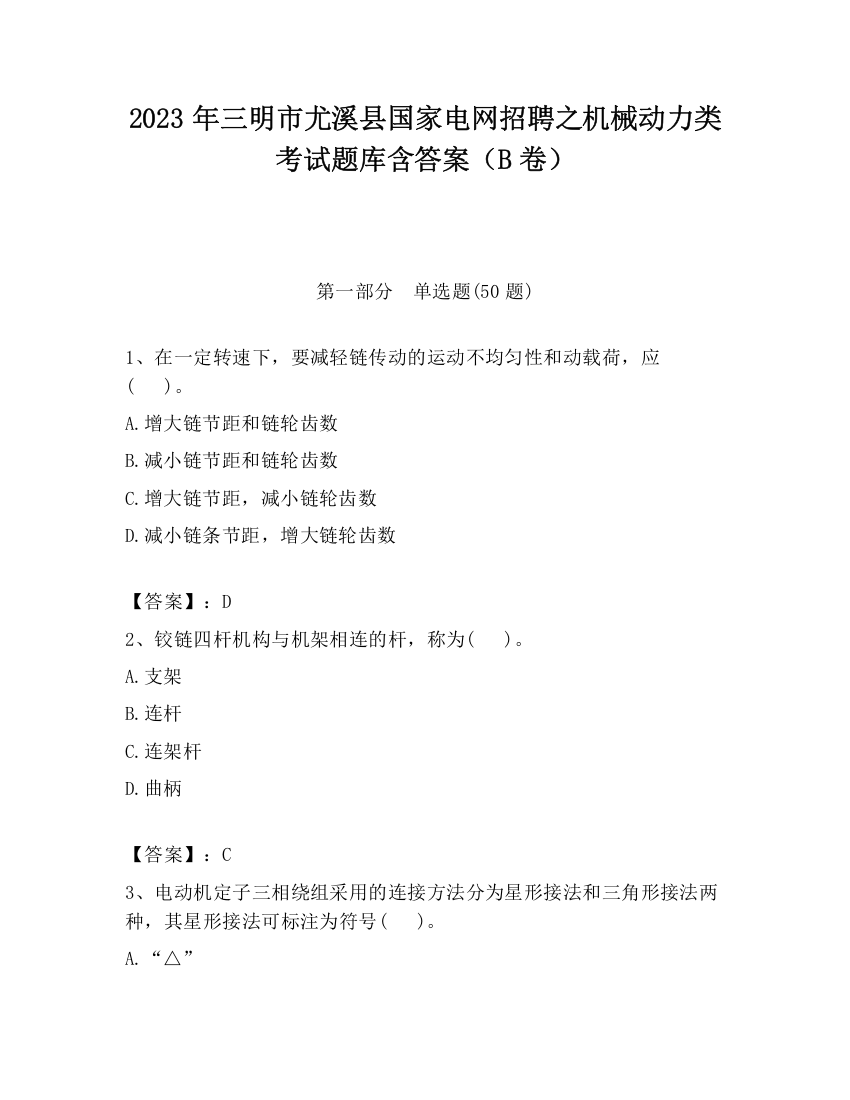 2023年三明市尤溪县国家电网招聘之机械动力类考试题库含答案（B卷）