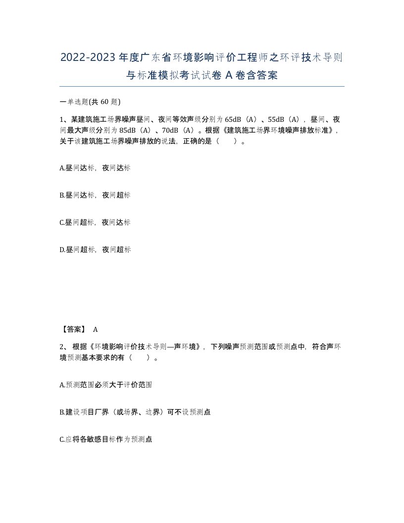 2022-2023年度广东省环境影响评价工程师之环评技术导则与标准模拟考试试卷A卷含答案