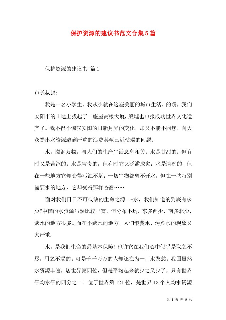 保护资源的建议书范文合集5篇