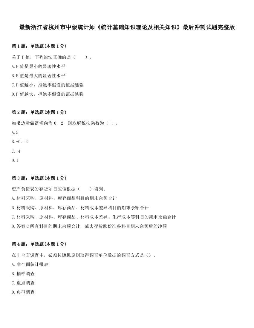 最新浙江省杭州市中级统计师《统计基础知识理论及相关知识》最后冲刺试题完整版