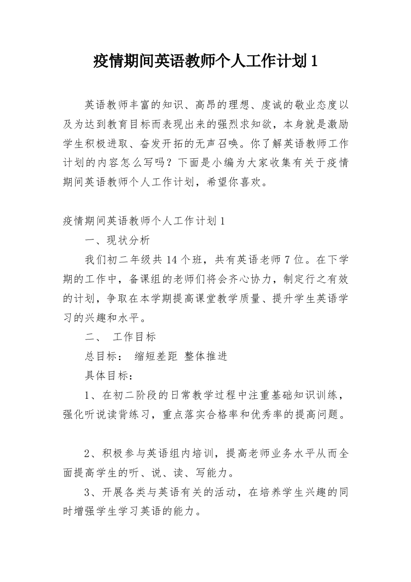 疫情期间英语教师个人工作计划1