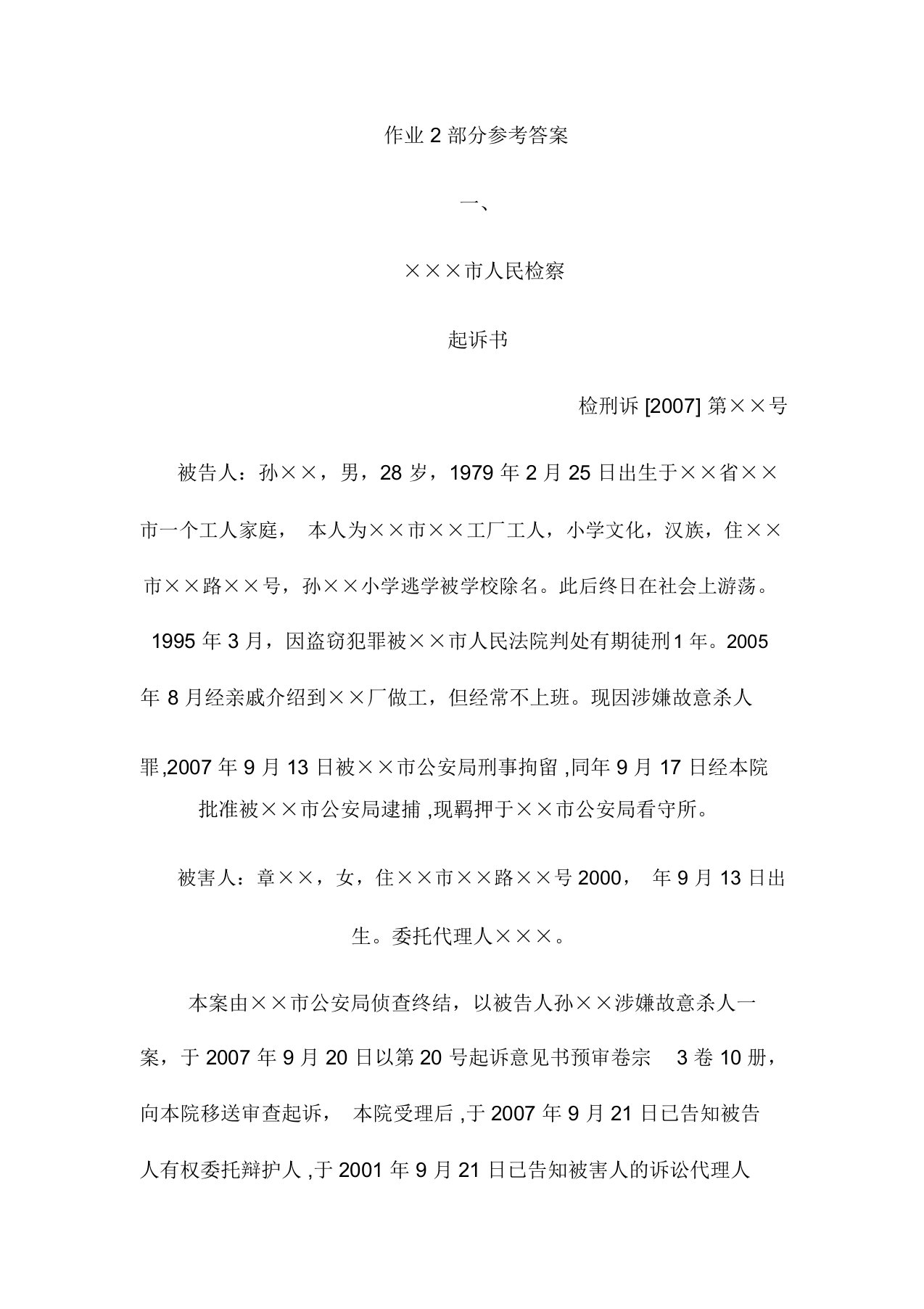 法律文书形成性考核作业二部分参考答案