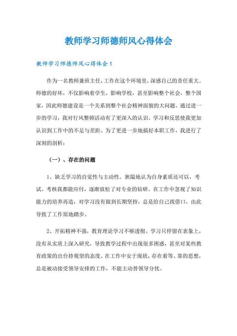 教师学习师德师风心得体会