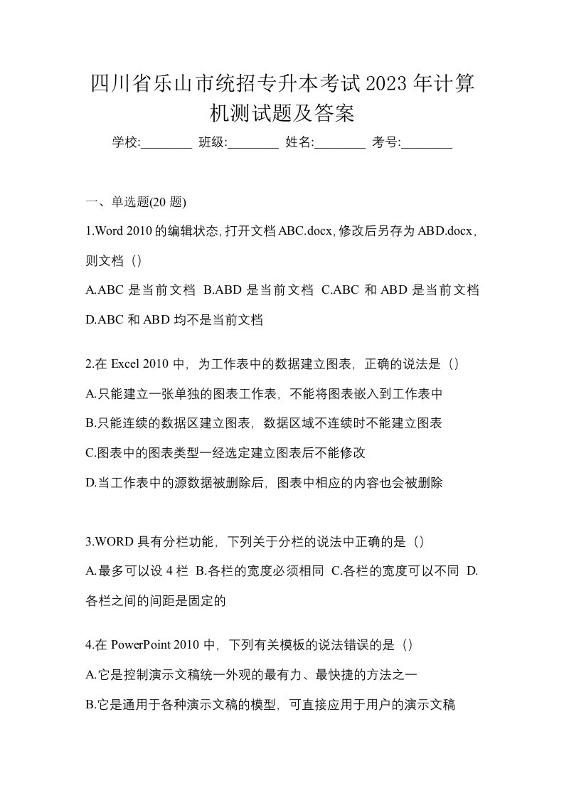 四川省乐山市统招专升本考试2023年计算机测试题及答案