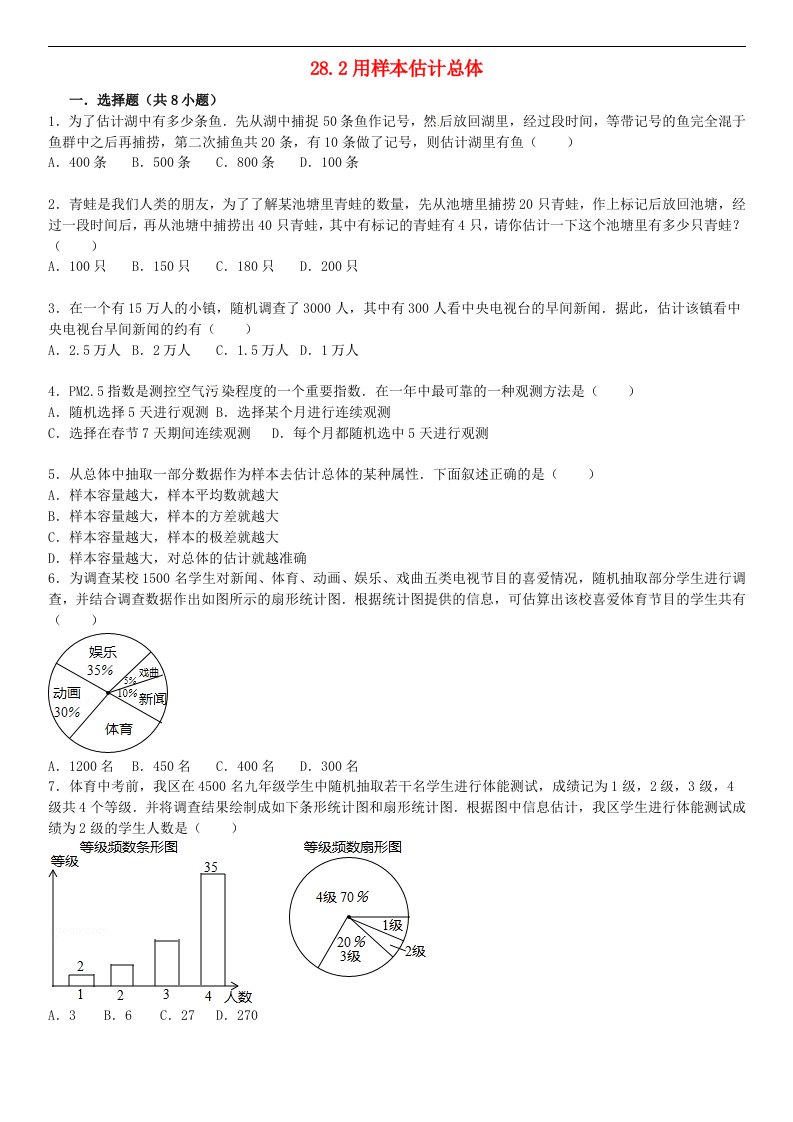 2021年九年级数学下册第28章样本与总体28.2用样本估计总体同步练习新版华东师大版