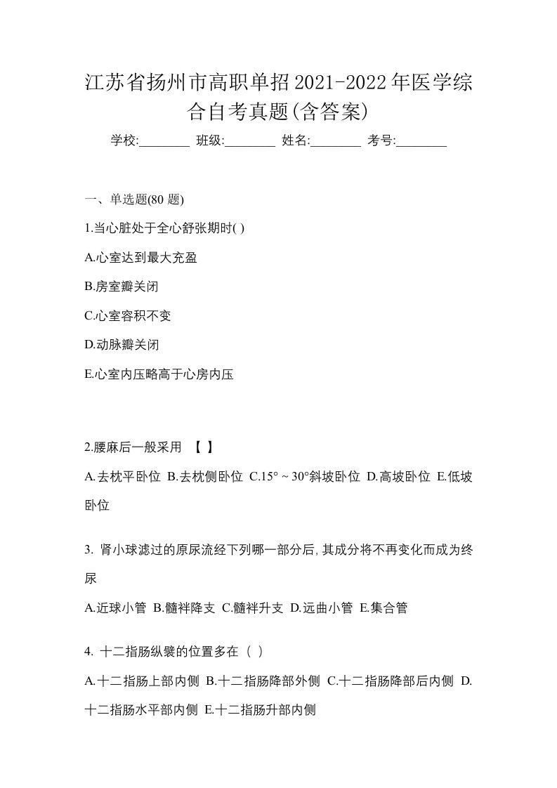 江苏省扬州市高职单招2021-2022年医学综合自考真题含答案