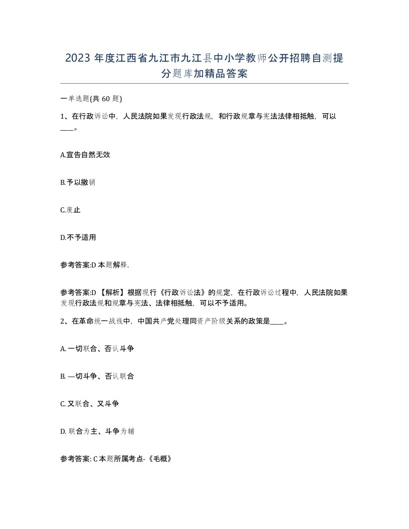 2023年度江西省九江市九江县中小学教师公开招聘自测提分题库加答案