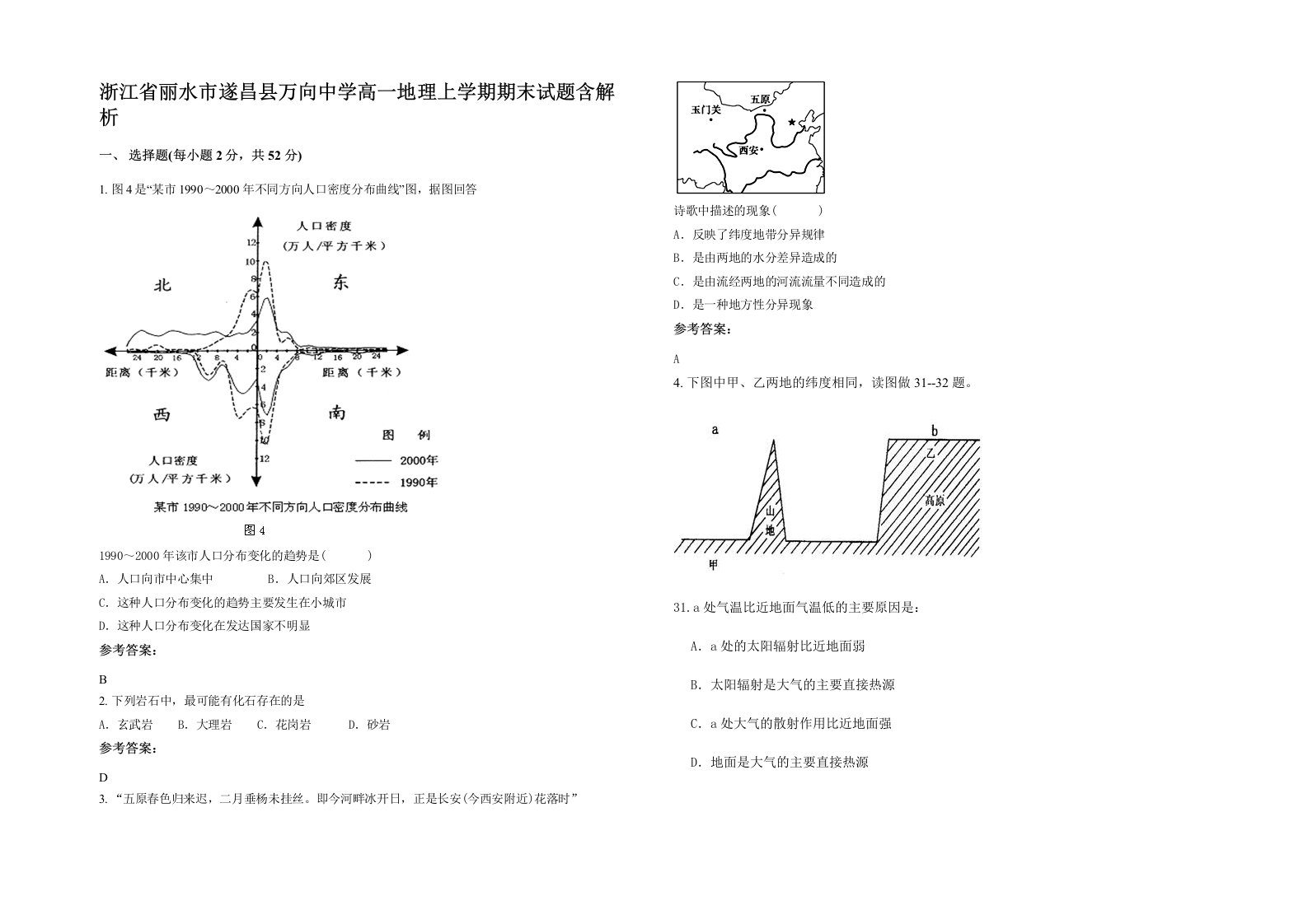 浙江省丽水市遂昌县万向中学高一地理上学期期末试题含解析