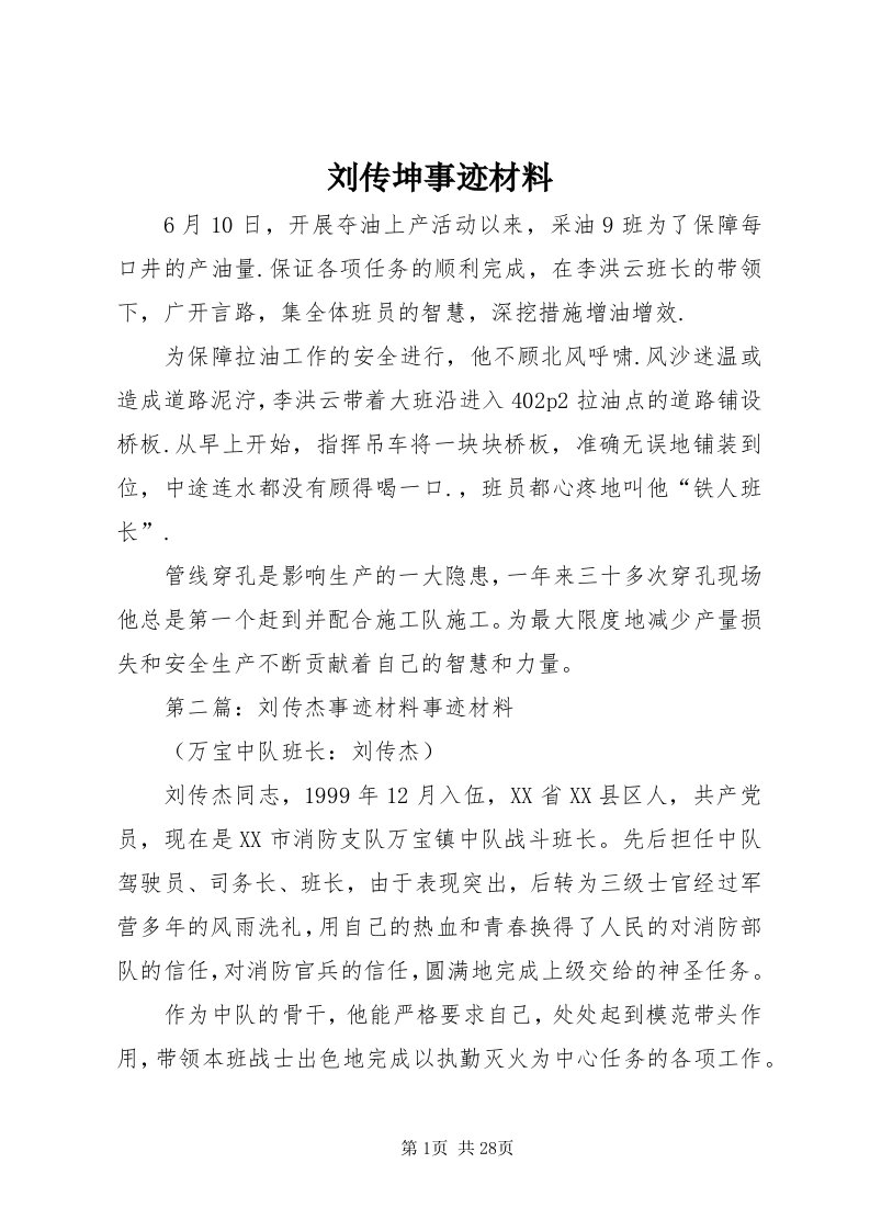 4刘传坤事迹材料