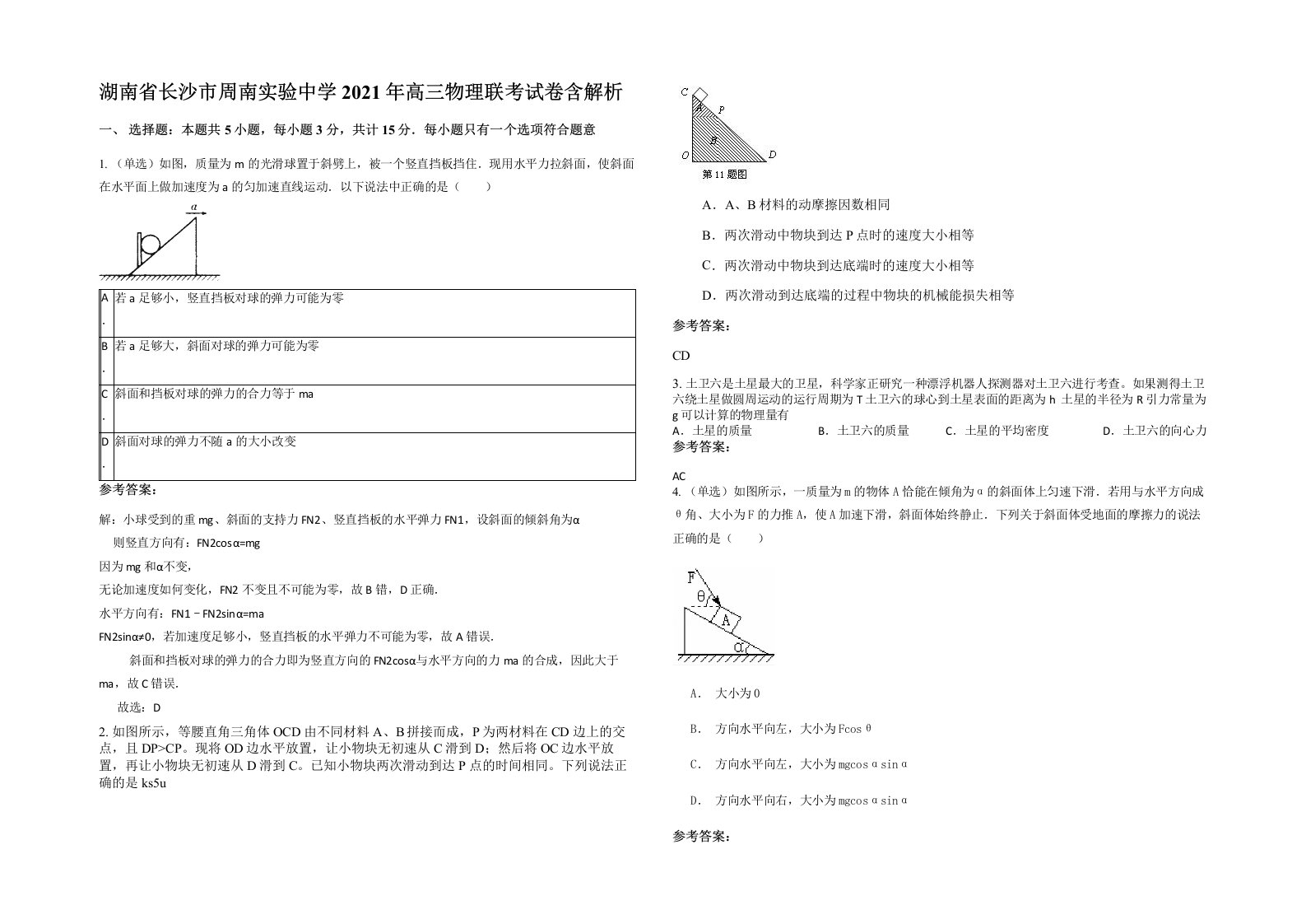 湖南省长沙市周南实验中学2021年高三物理联考试卷含解析