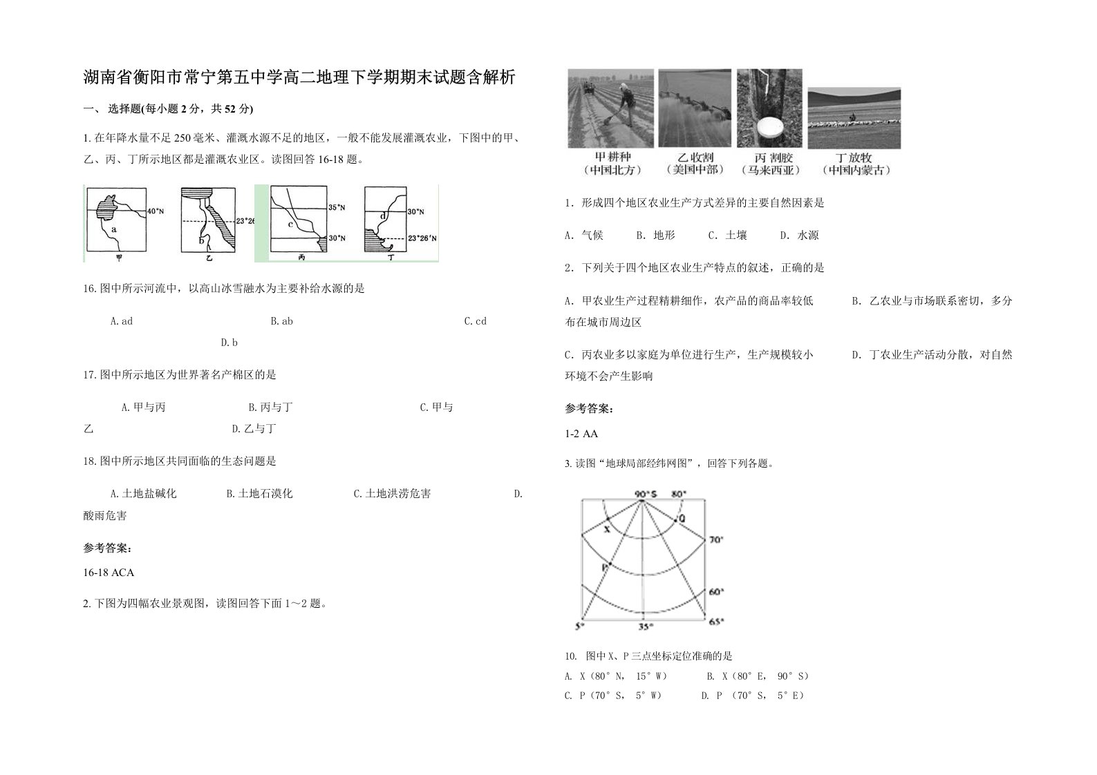 湖南省衡阳市常宁第五中学高二地理下学期期末试题含解析