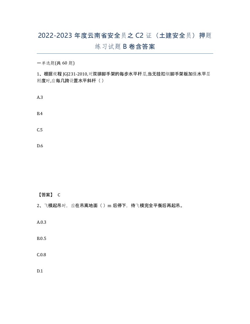 2022-2023年度云南省安全员之C2证土建安全员押题练习试题B卷含答案