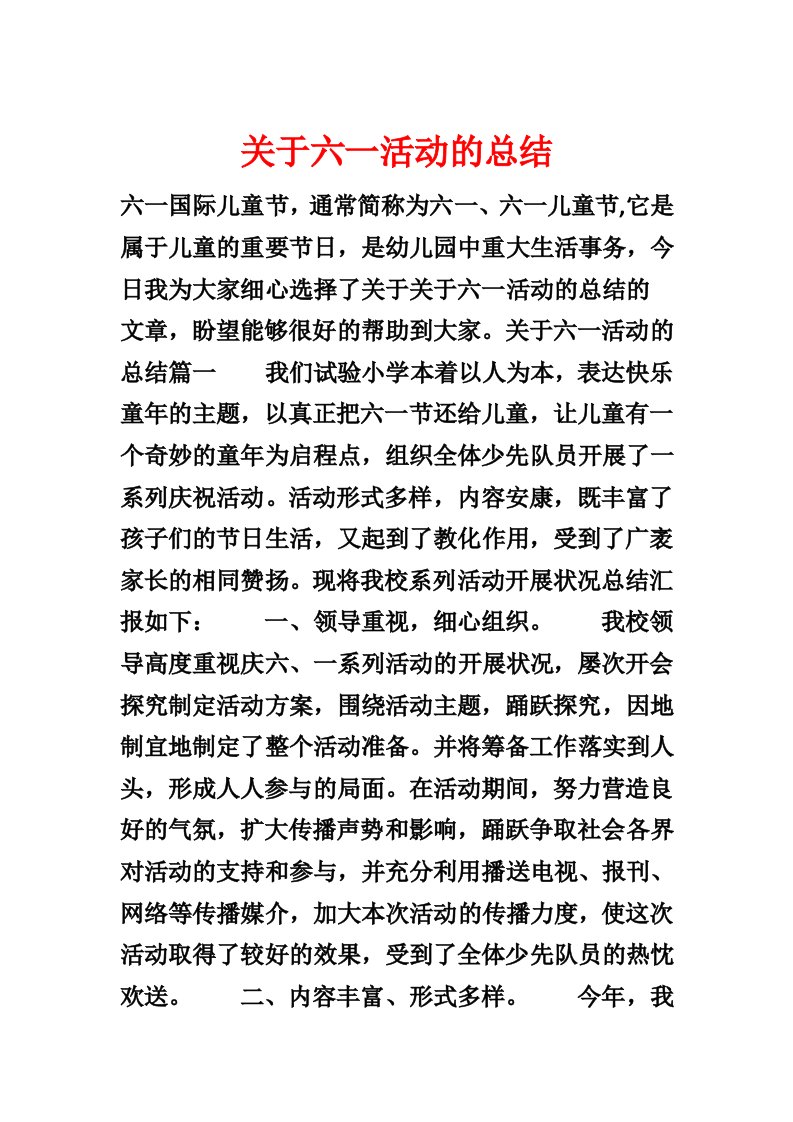 关于六一活动的总结