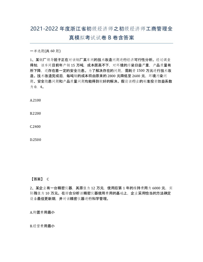 2021-2022年度浙江省初级经济师之初级经济师工商管理全真模拟考试试卷B卷含答案