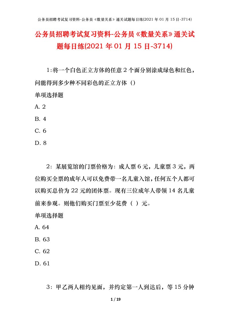 公务员招聘考试复习资料-公务员数量关系通关试题每日练2021年01月15日-3714