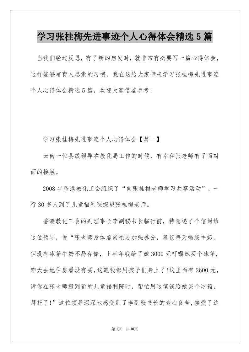 学习张桂梅先进事迹个人心得体会精选5篇