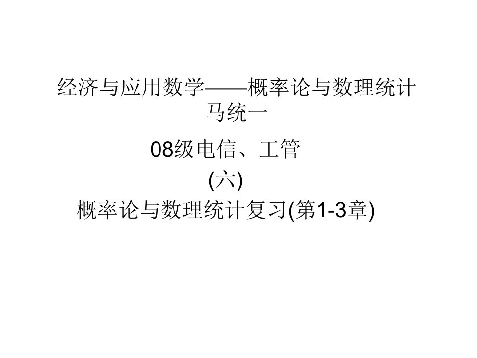 概率论与数理统计第1-3章复习资料市公开课获奖课件省名师示范课获奖课件