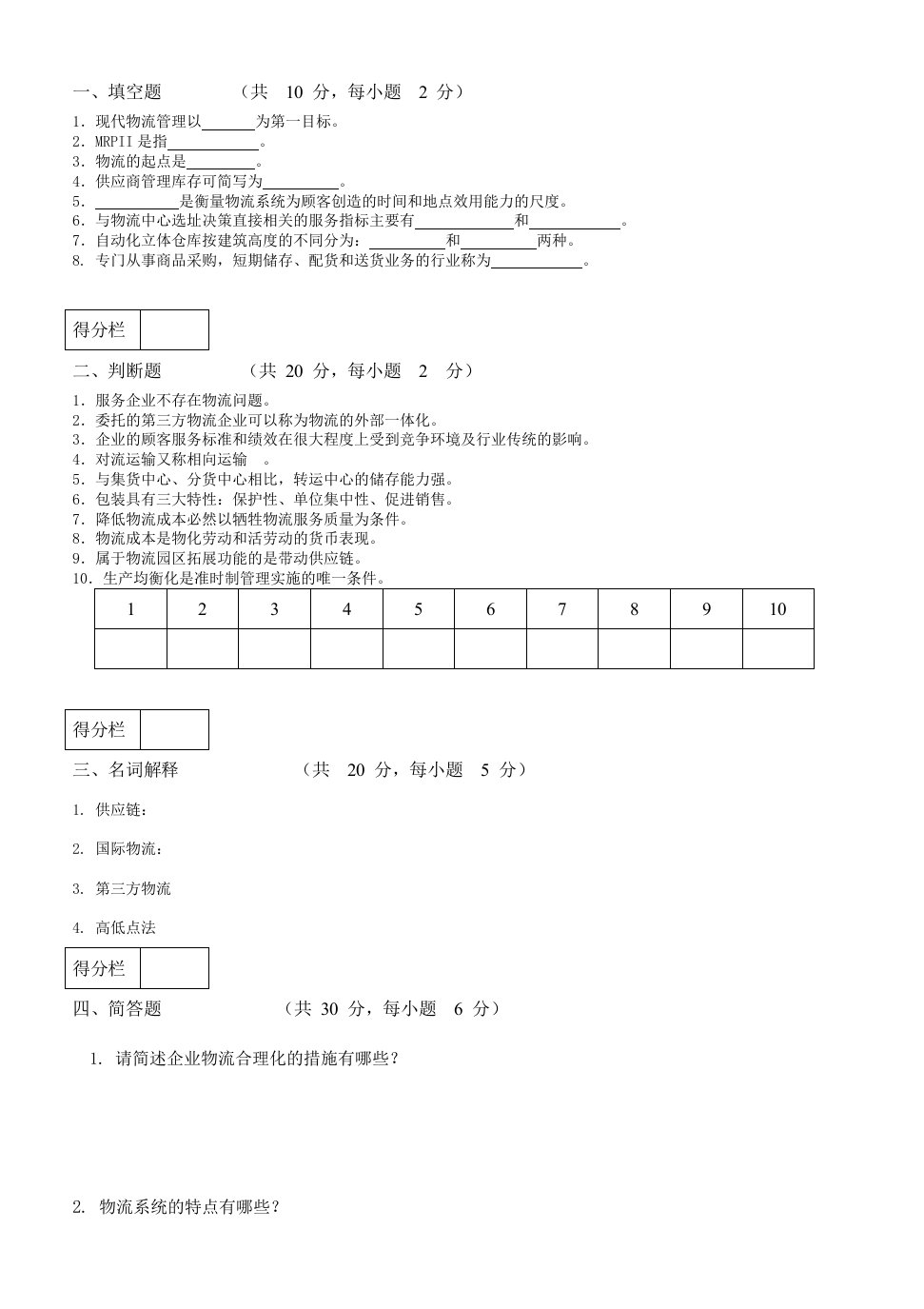 物流管理试卷及答案