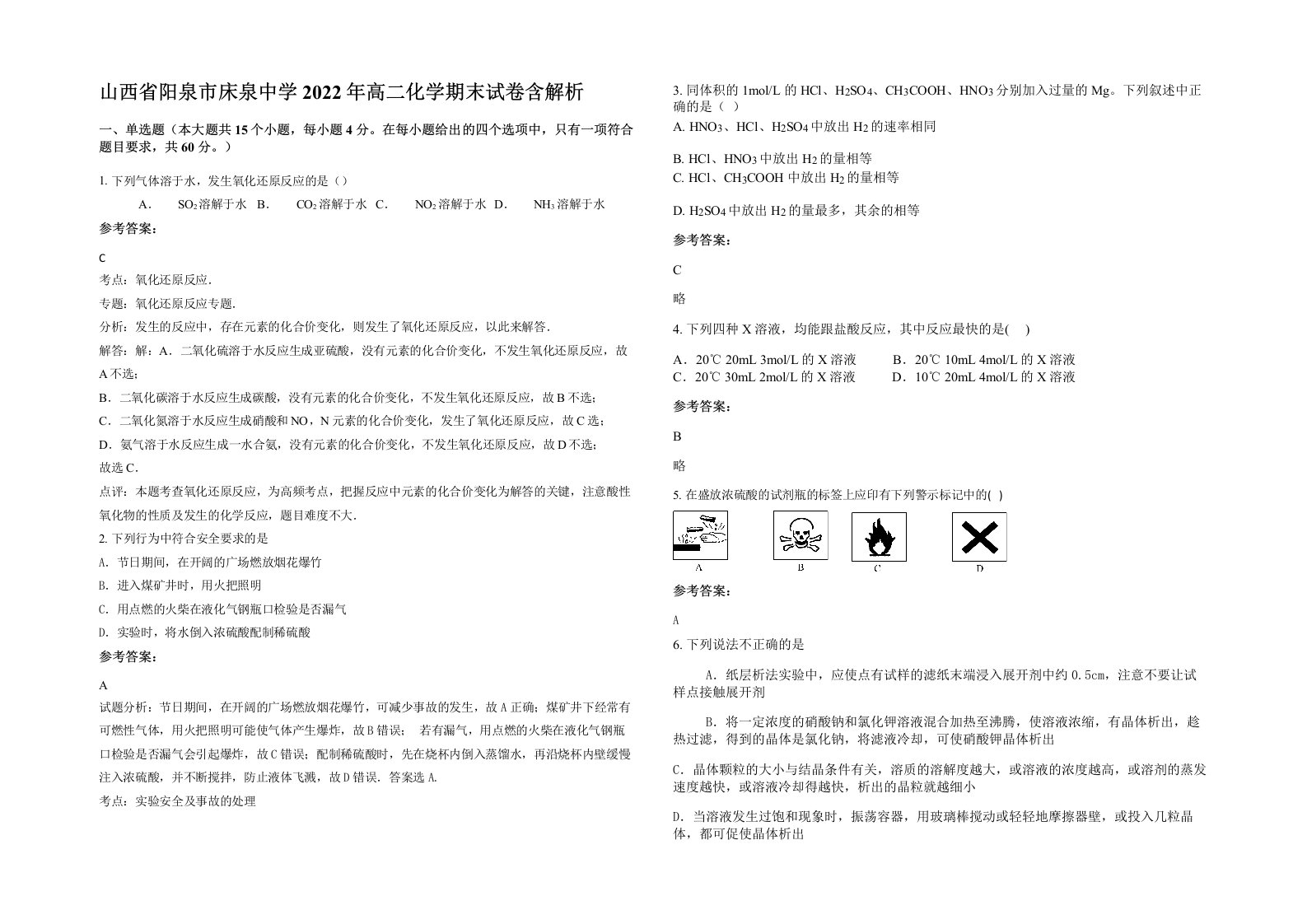 山西省阳泉市床泉中学2022年高二化学期末试卷含解析