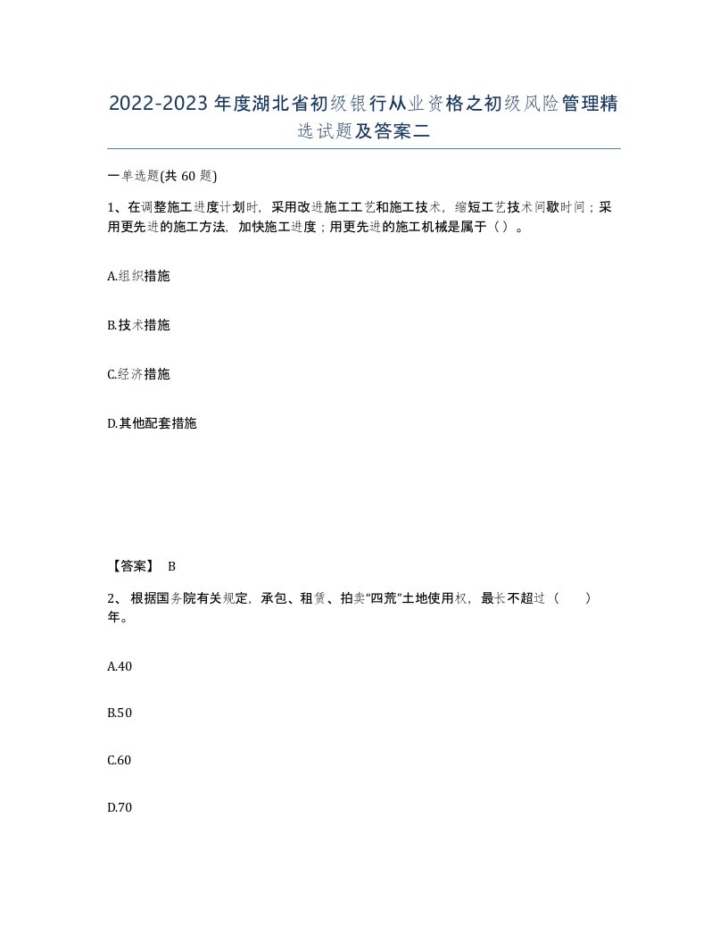 2022-2023年度湖北省初级银行从业资格之初级风险管理试题及答案二