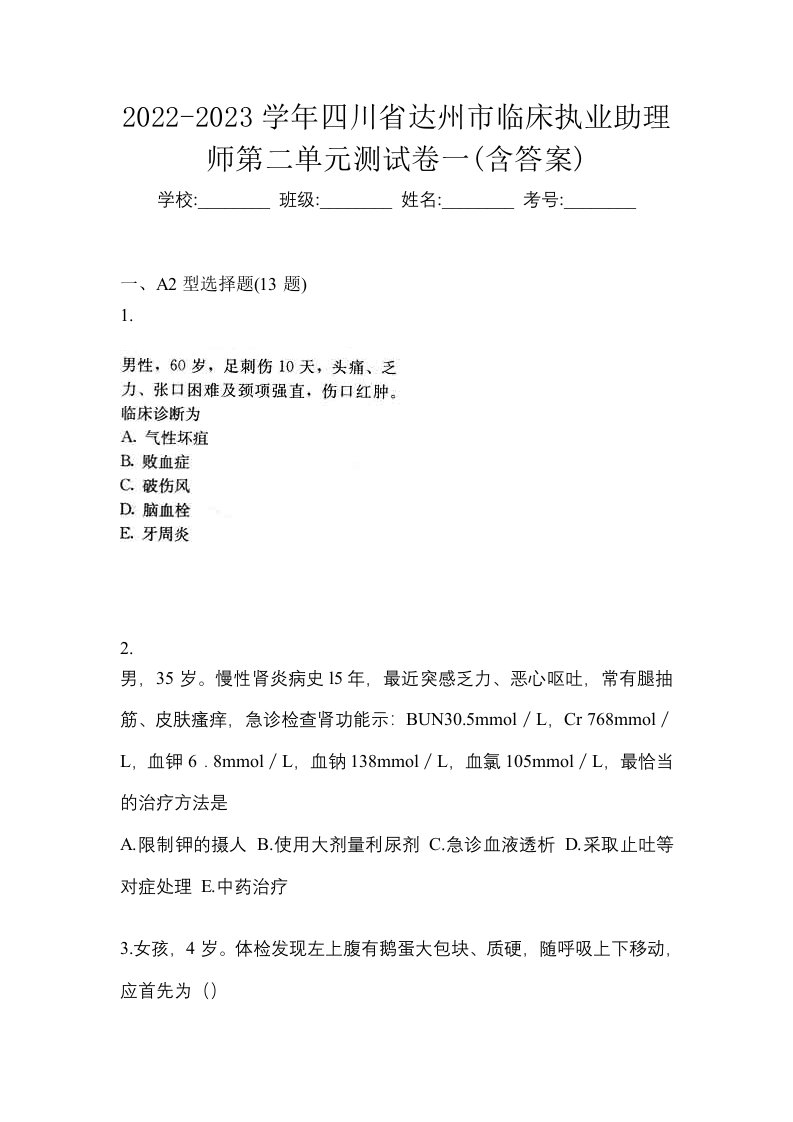 2022-2023学年四川省达州市临床执业助理师第二单元测试卷一含答案