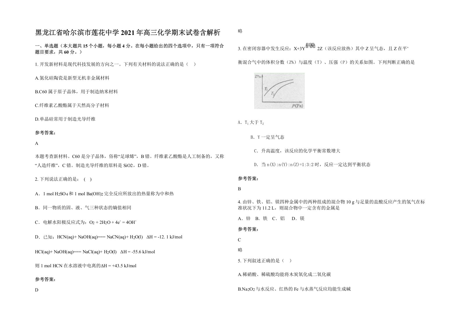 黑龙江省哈尔滨市莲花中学2021年高三化学期末试卷含解析