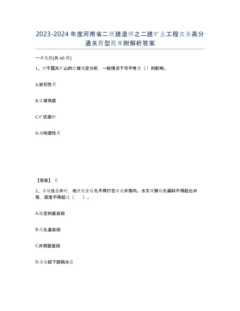 2023-2024年度河南省二级建造师之二建矿业工程实务高分通关题型题库附解析答案