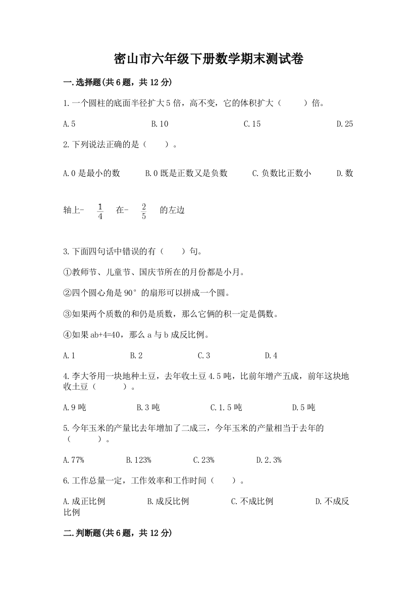 密山市六年级下册数学期末测试卷标准卷