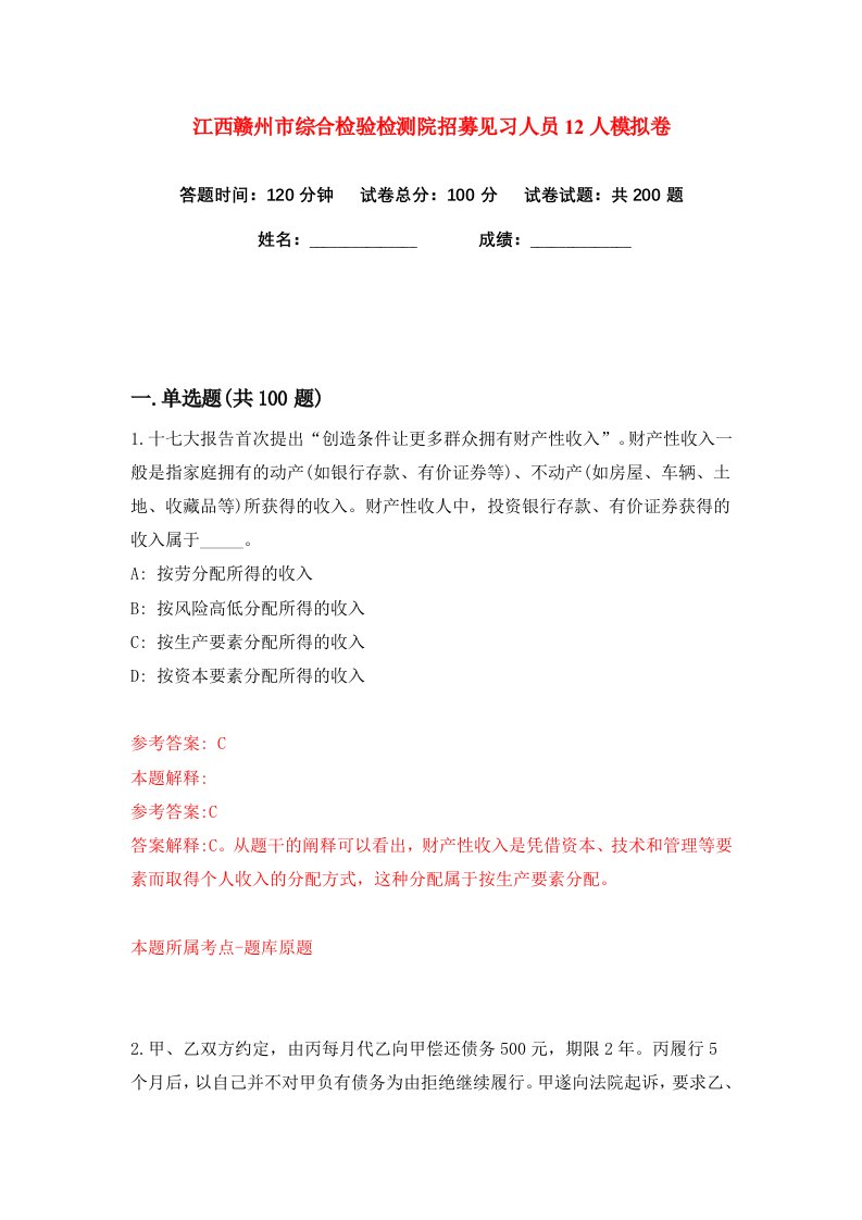 江西赣州市综合检验检测院招募见习人员12人练习训练卷第6版