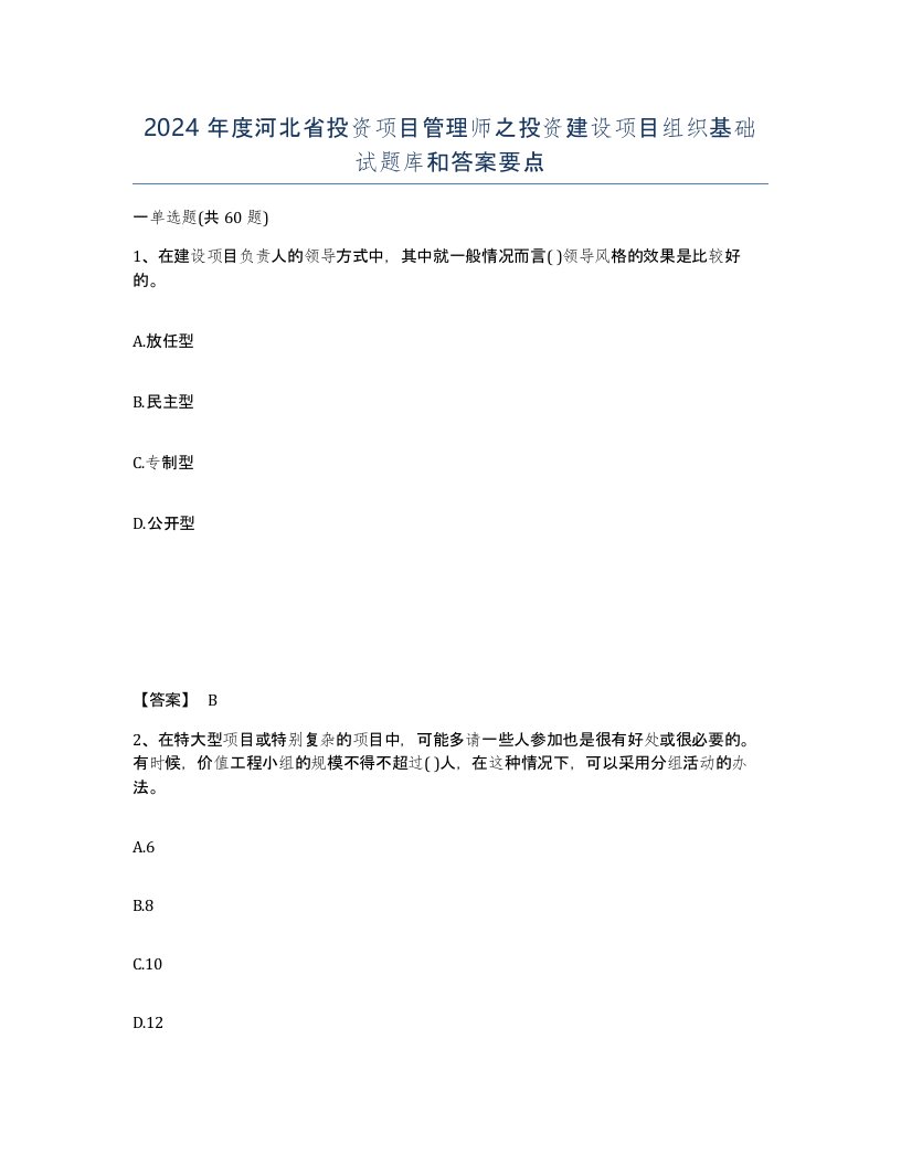 2024年度河北省投资项目管理师之投资建设项目组织基础试题库和答案要点