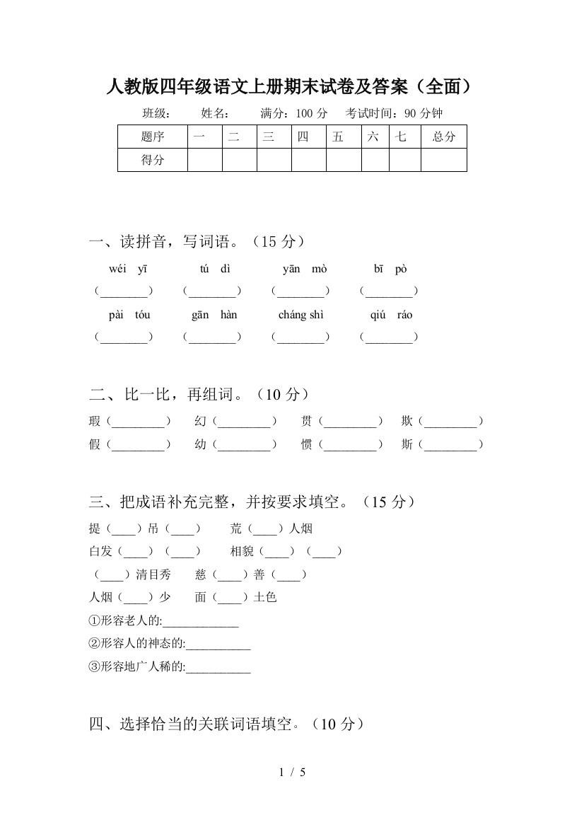 人教版四年级语文上册期末试卷及答案(全面)