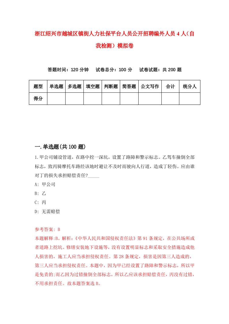 浙江绍兴市越城区镇街人力社保平台人员公开招聘编外人员4人自我检测模拟卷第4次