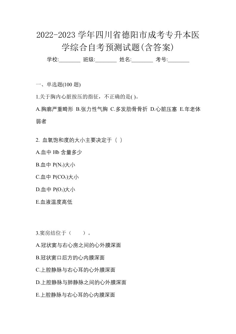 2022-2023学年四川省德阳市成考专升本医学综合自考预测试题含答案