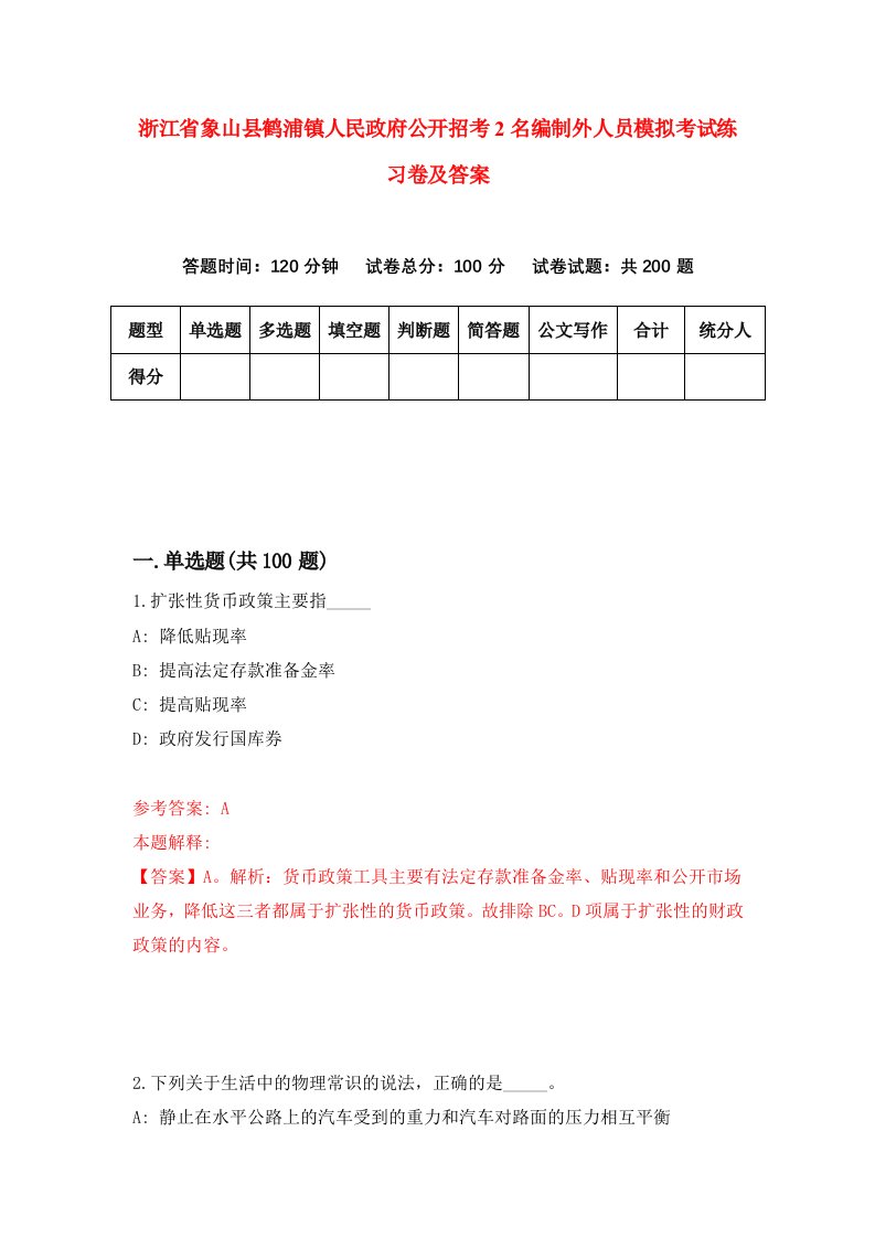 浙江省象山县鹤浦镇人民政府公开招考2名编制外人员模拟考试练习卷及答案第1期