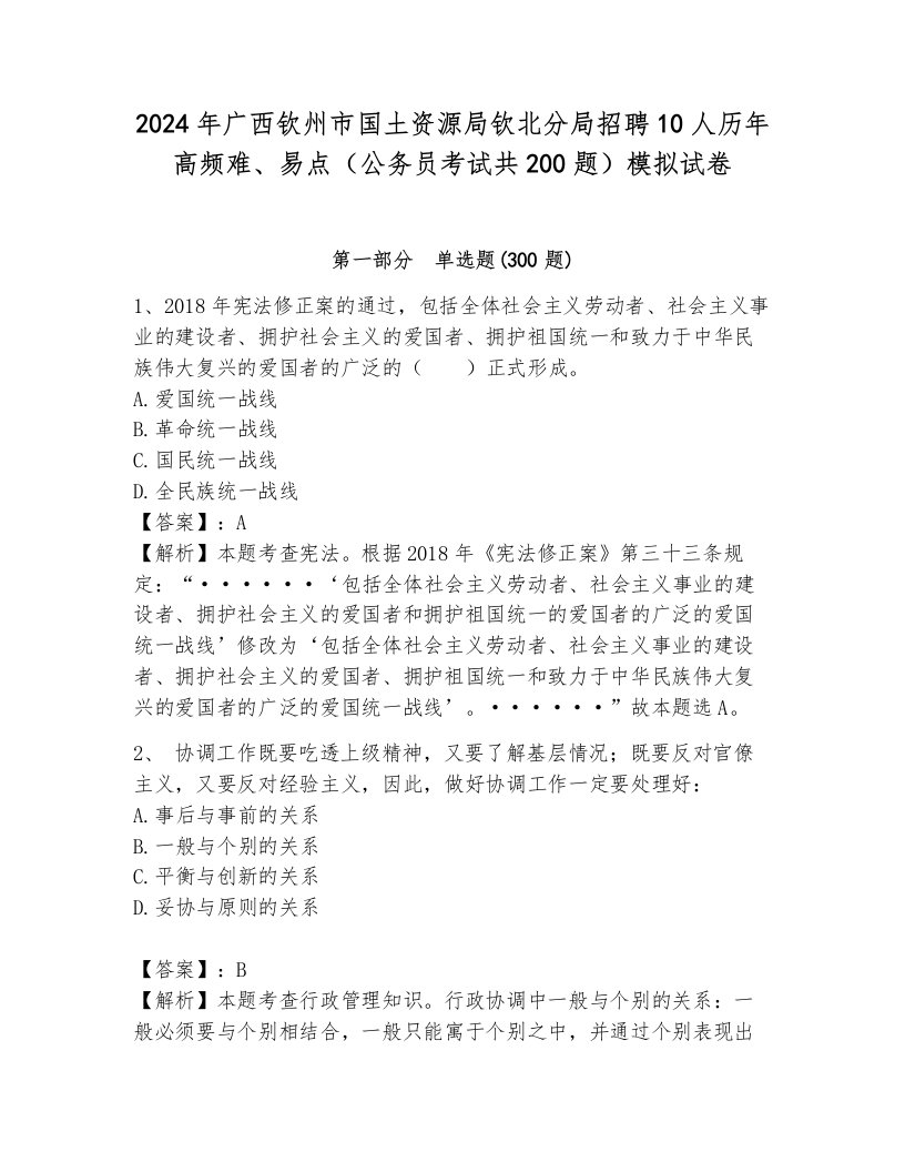 2024年广西钦州市国土资源局钦北分局招聘10人历年高频难、易点（公务员考试共200题）模拟试卷附参考答案（综合题）