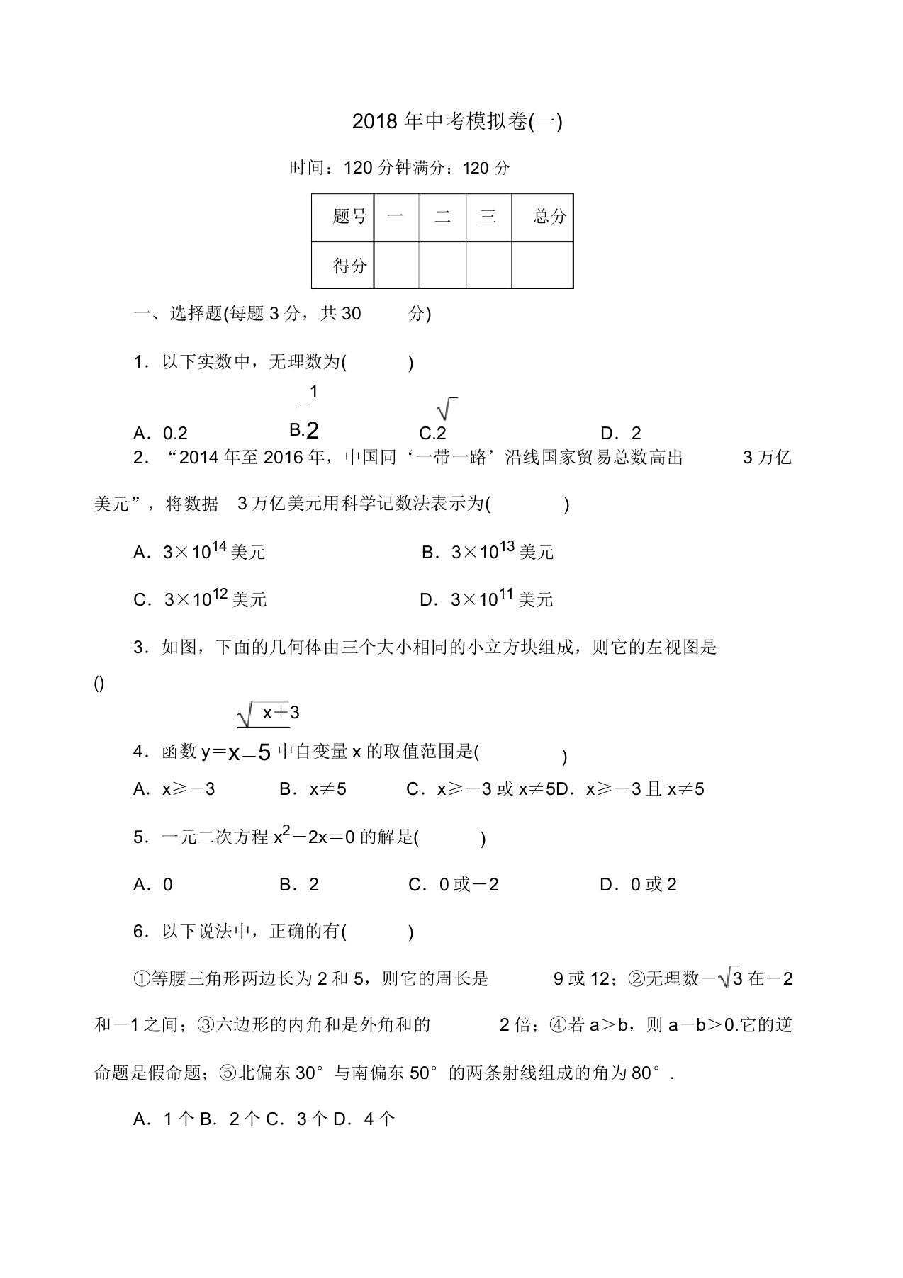 北师大版中考数学模拟试卷及