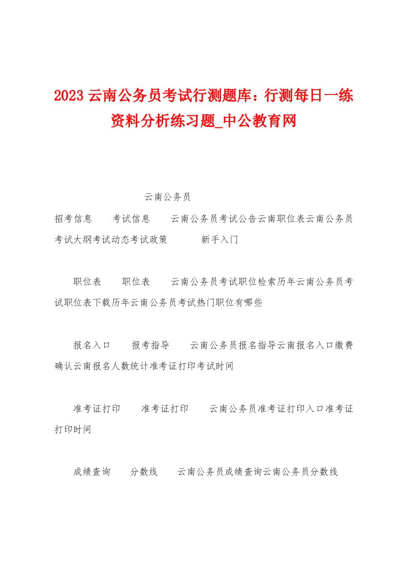 2023年云南公务员考试行测题库：行测每日一练资料分析练习题