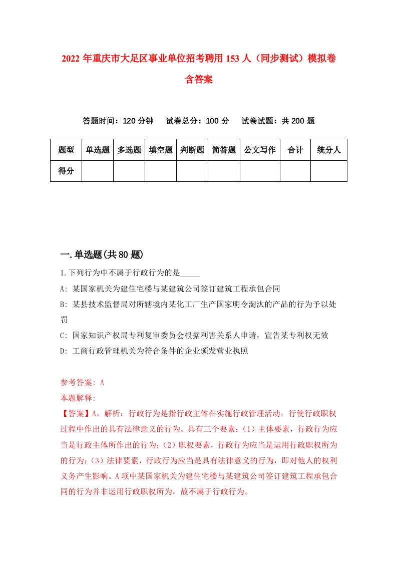 2022年重庆市大足区事业单位招考聘用153人同步测试模拟卷含答案1