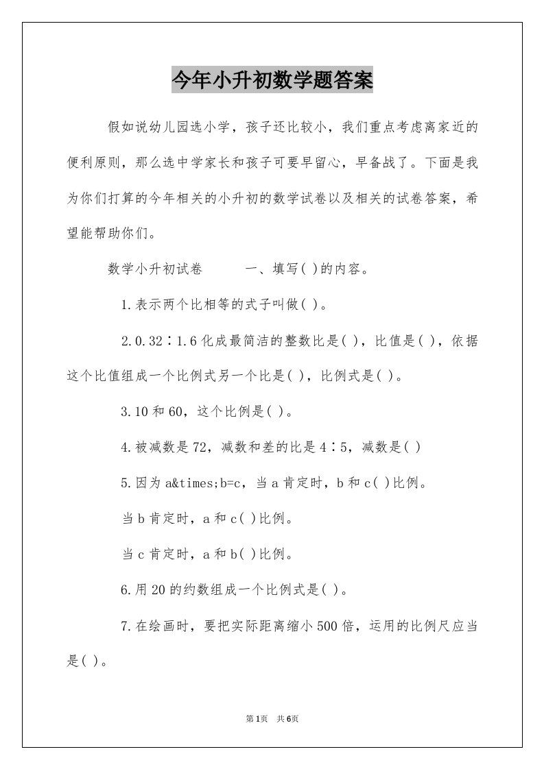 今年小升初数学题答案