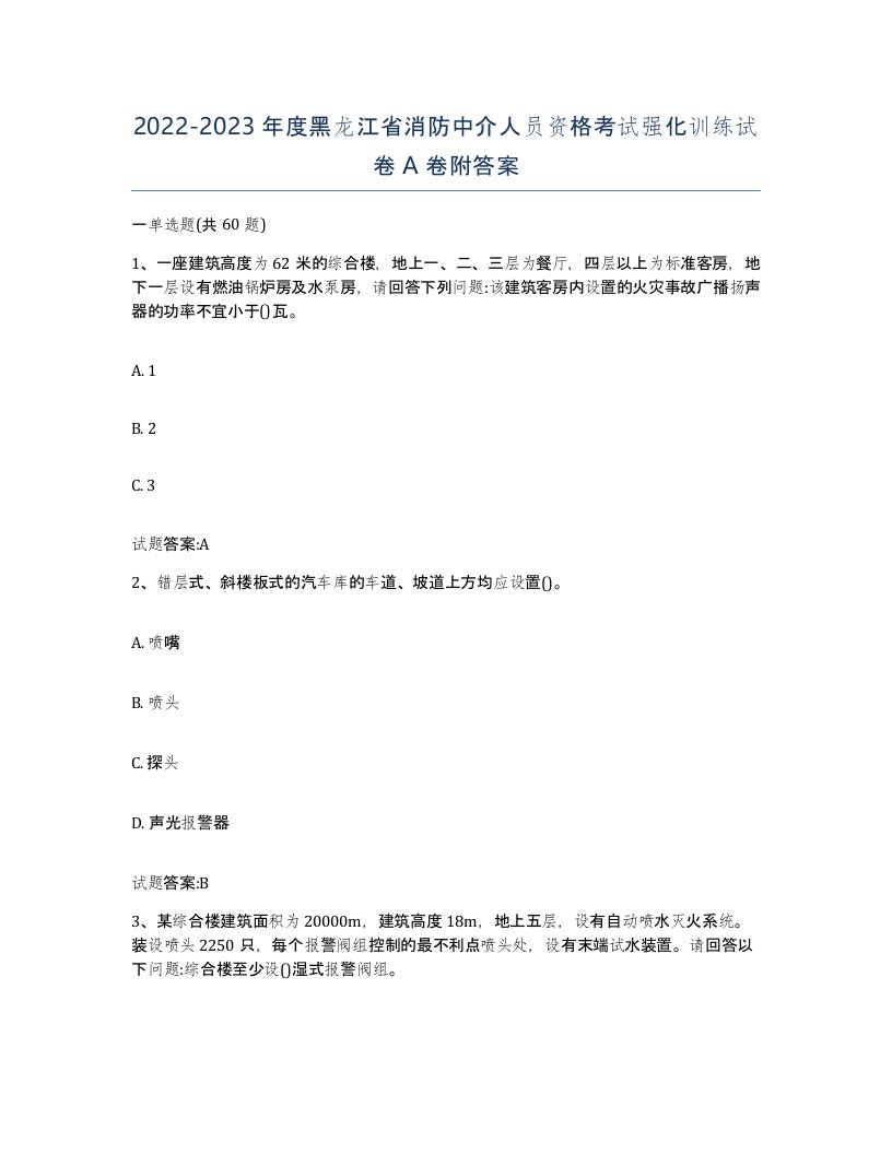 2022-2023年度黑龙江省消防中介人员资格考试强化训练试卷A卷附答案