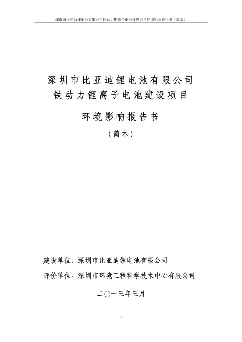 深圳市比亚迪锂电池有限公司铁动力锂离子电池建设项目环境影响评价报告书