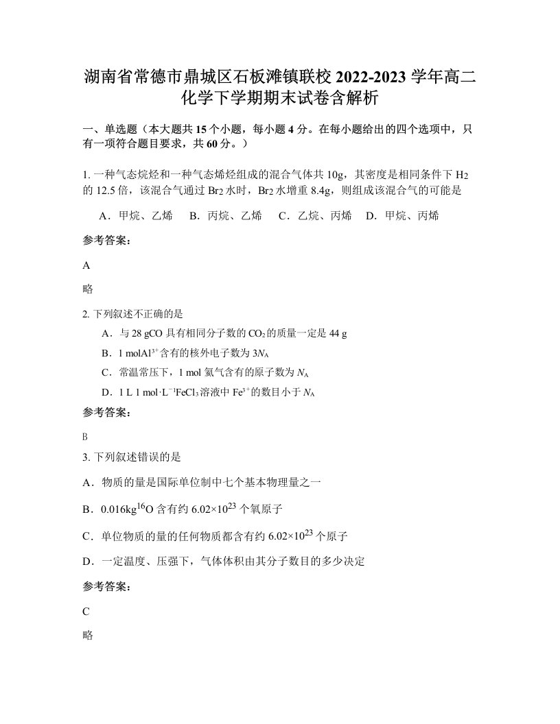 湖南省常德市鼎城区石板滩镇联校2022-2023学年高二化学下学期期末试卷含解析