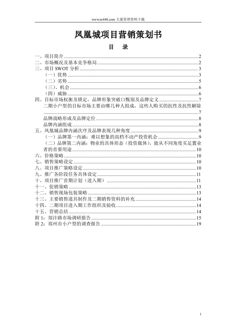 凤凰城项目营销策划书(DOC32)-营销策划