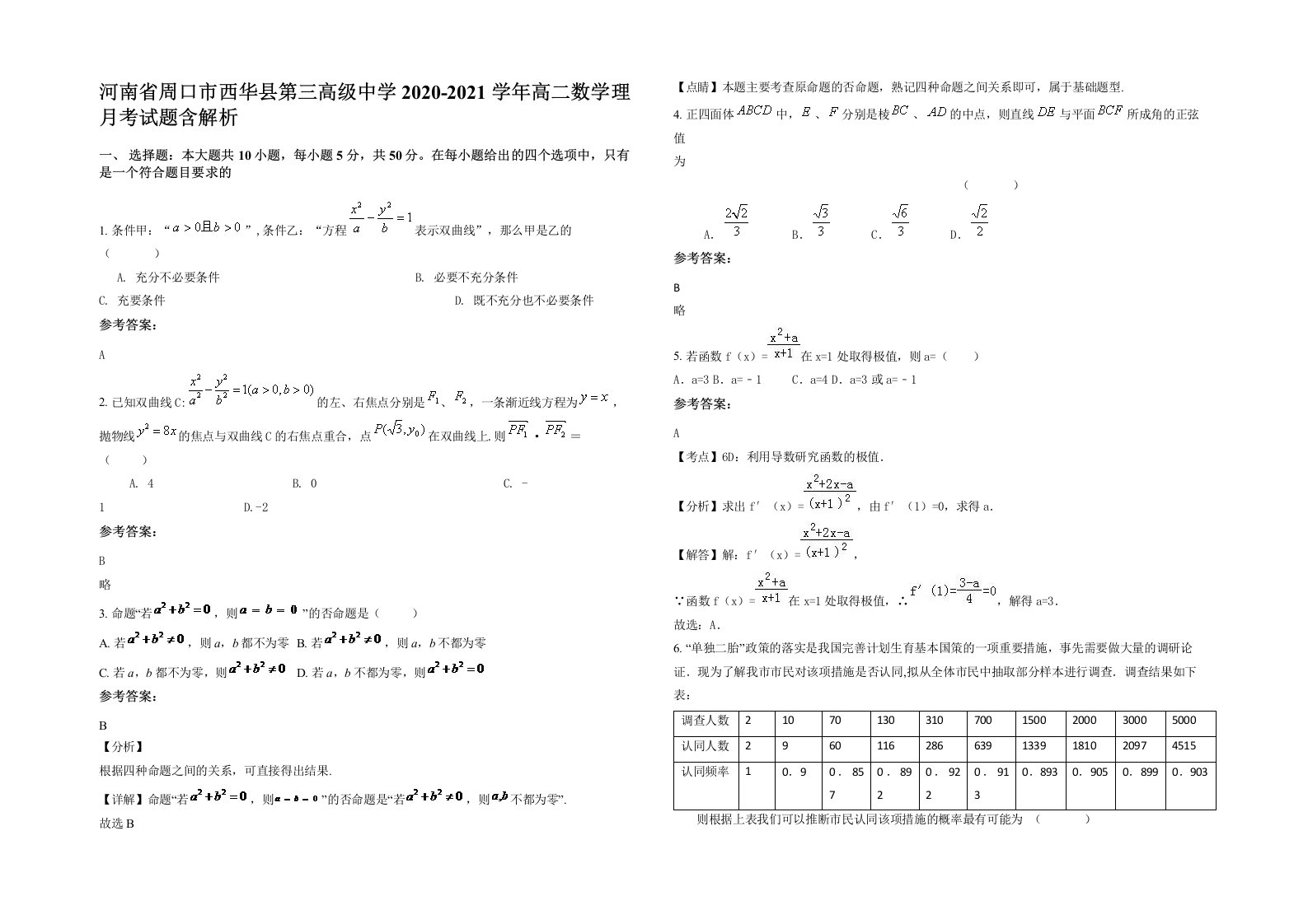 河南省周口市西华县第三高级中学2020-2021学年高二数学理月考试题含解析