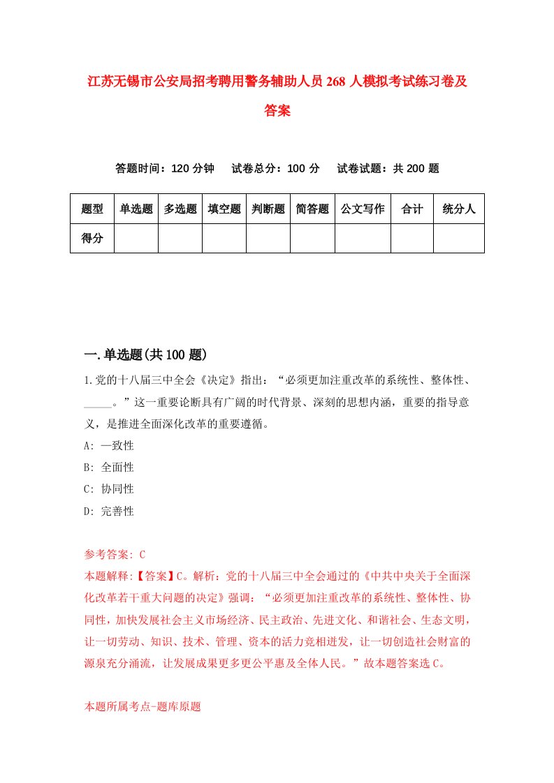 江苏无锡市公安局招考聘用警务辅助人员268人模拟考试练习卷及答案第1期