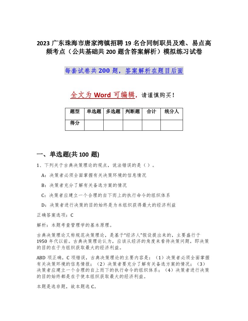 2023广东珠海市唐家湾镇招聘19名合同制职员及难易点高频考点公共基础共200题含答案解析模拟练习试卷