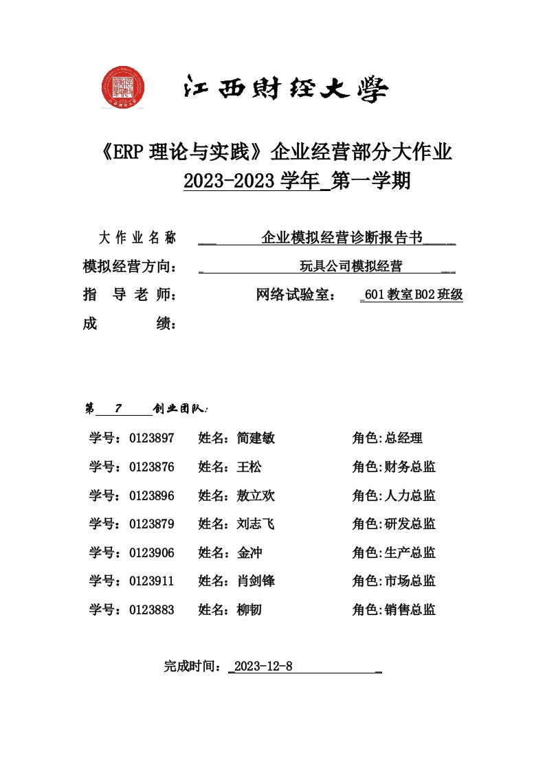 B02第7小组企业模拟经营诊断报告书