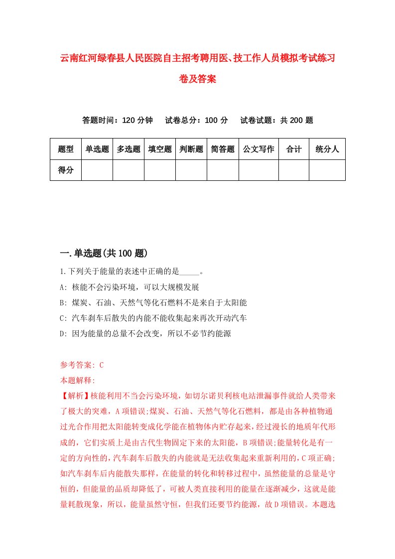 云南红河绿春县人民医院自主招考聘用医技工作人员模拟考试练习卷及答案第0期