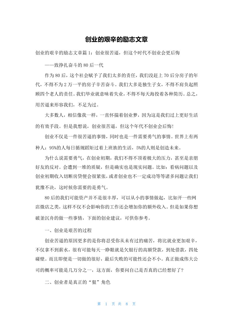 创业的艰辛的励志文章